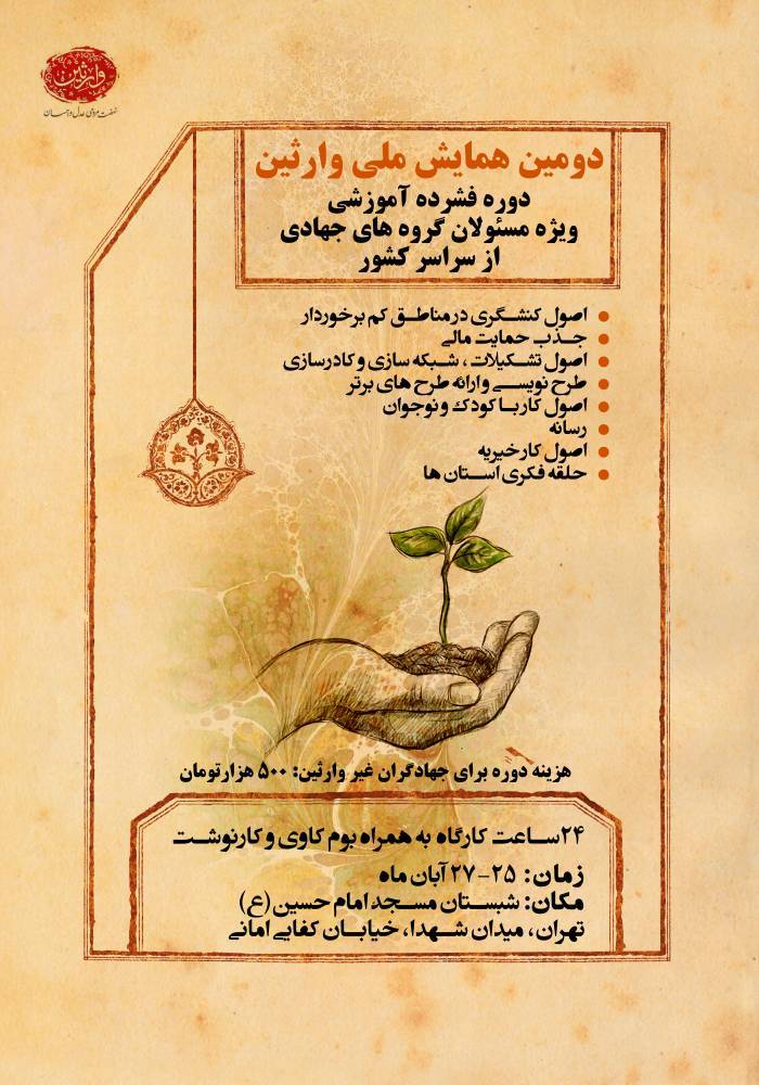 گروه جهادی وارثین