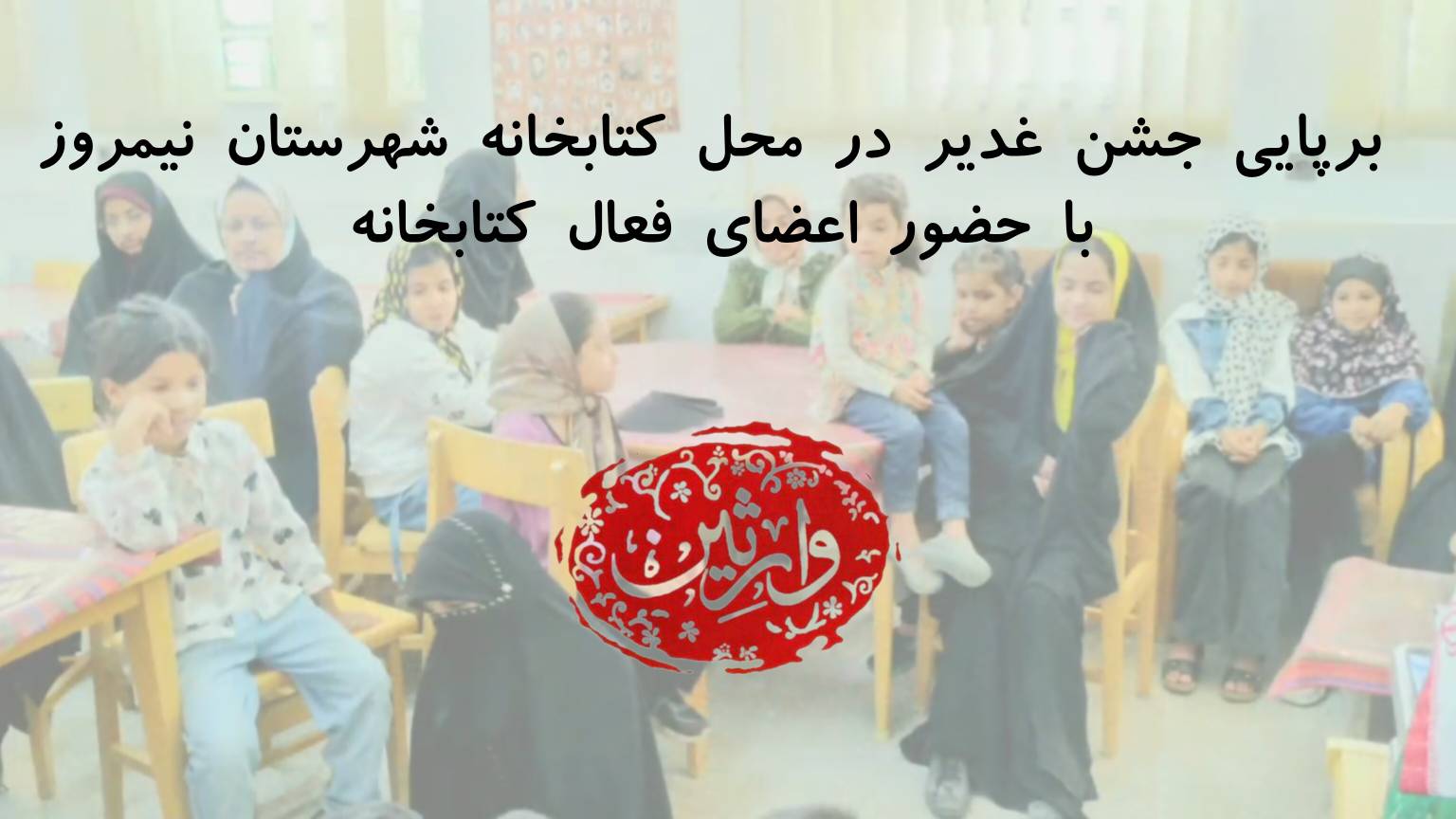 برپایی جشن غدیر در محل کتابخانه شهرستان نیمروز با حضور اعضای فعال کتابخانه به همراه والدین