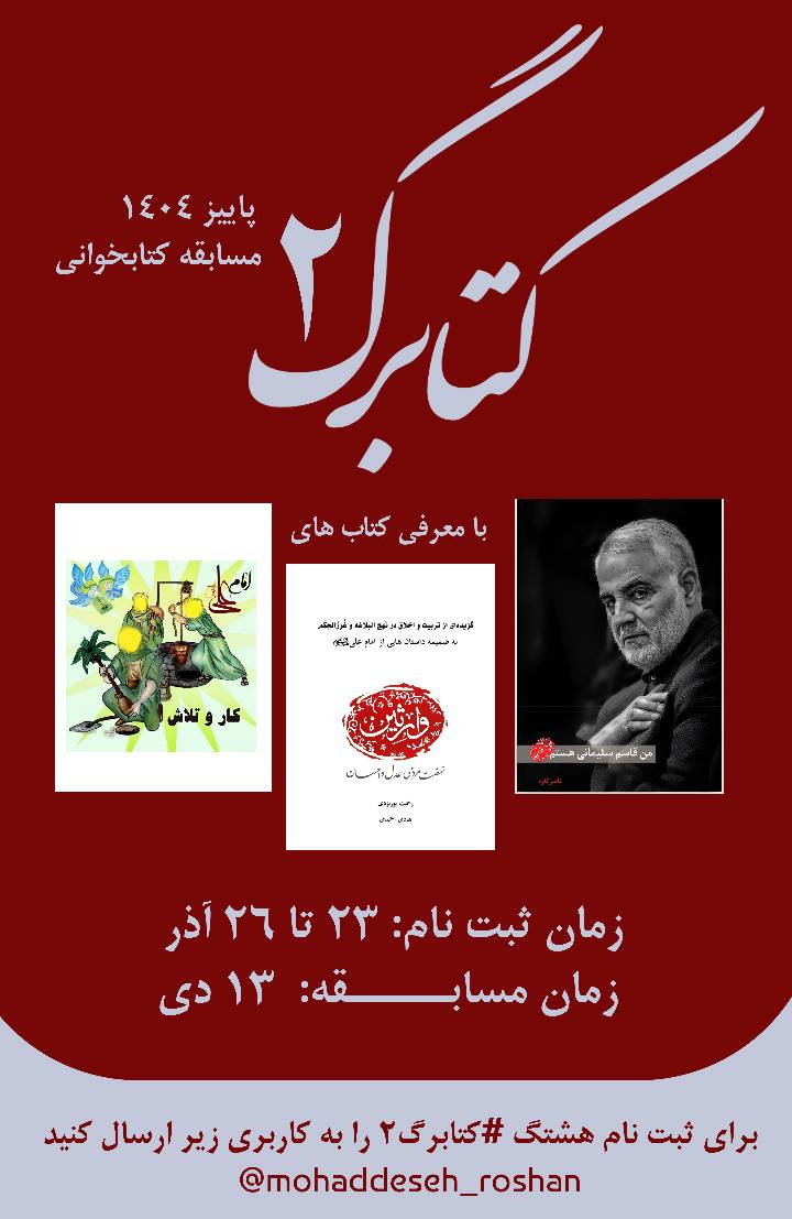  پاییز ۱۴۰۴  مسابقه کتابخوانی کتابرگ۲