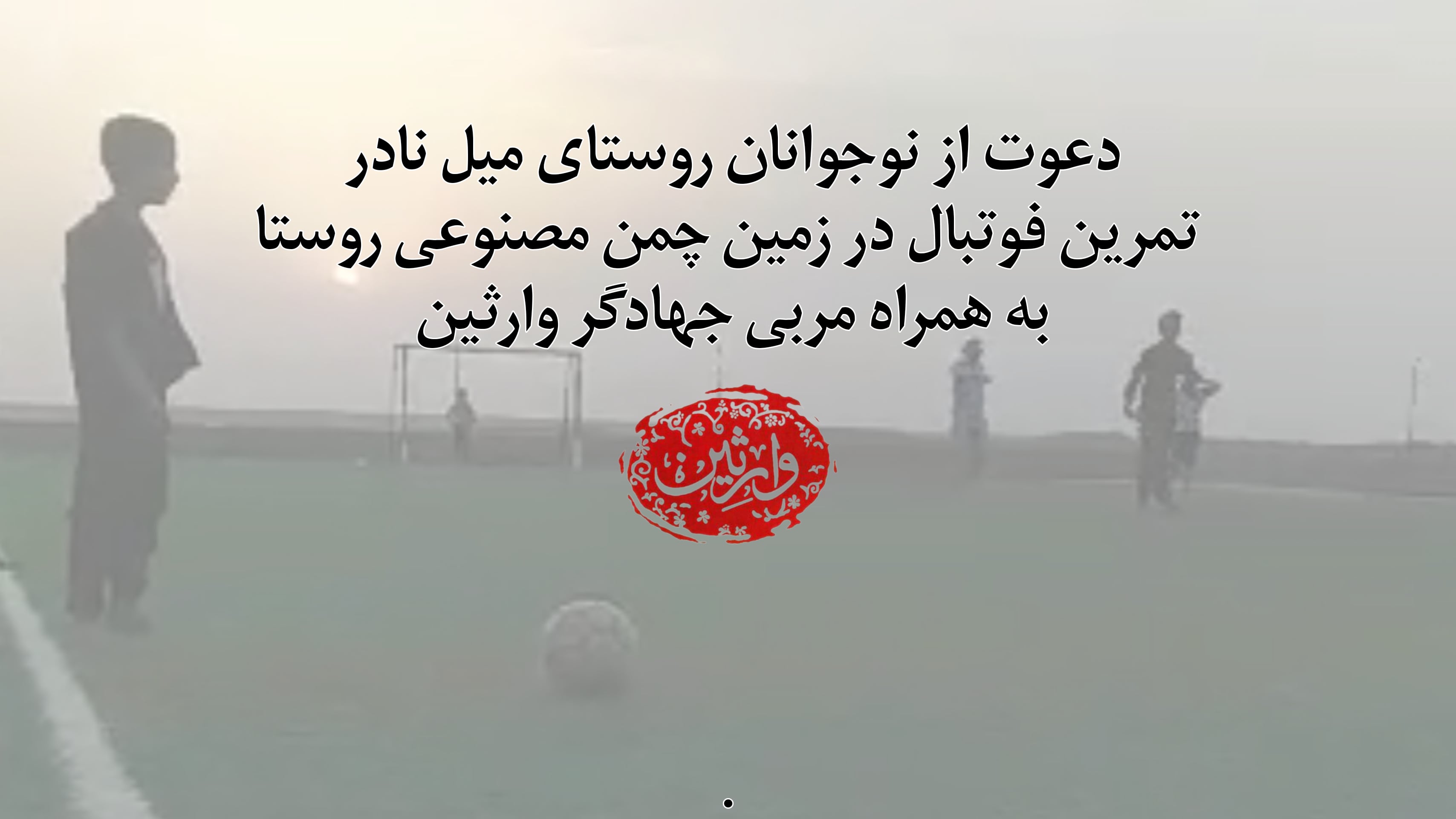 دعوت از نوجوانان روستای میل نادر و تمرین فوتبال
