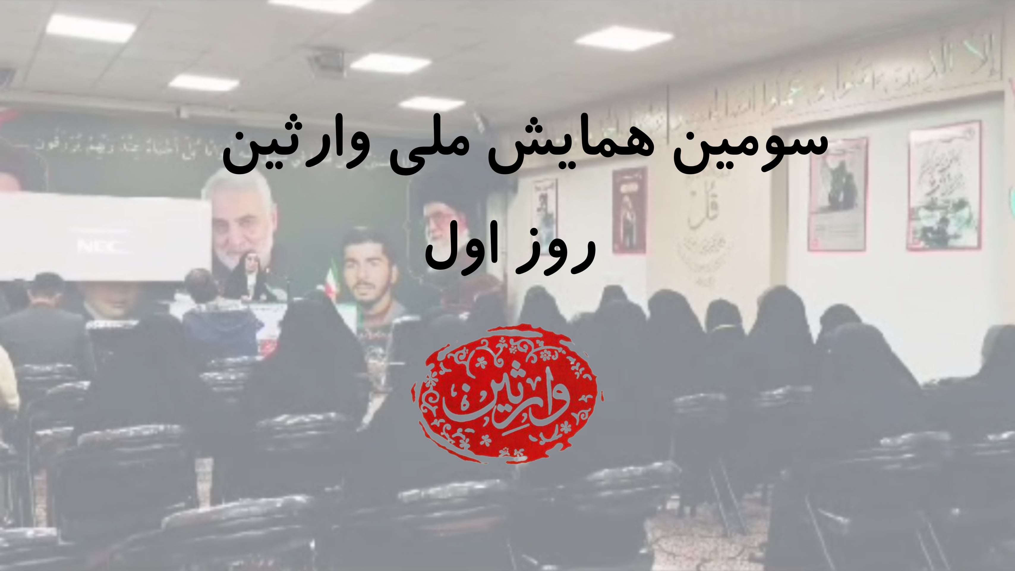 سومین همایش ملی وارثین - روز اول