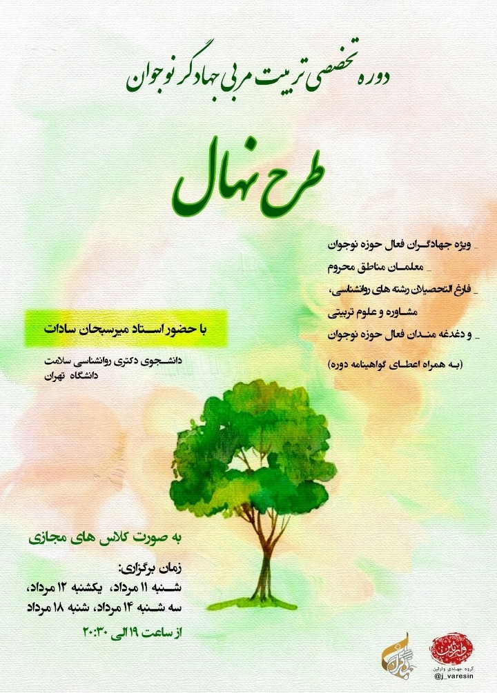 دوره تخصصی تربیت مربی جهادگر نوجوان، نهال