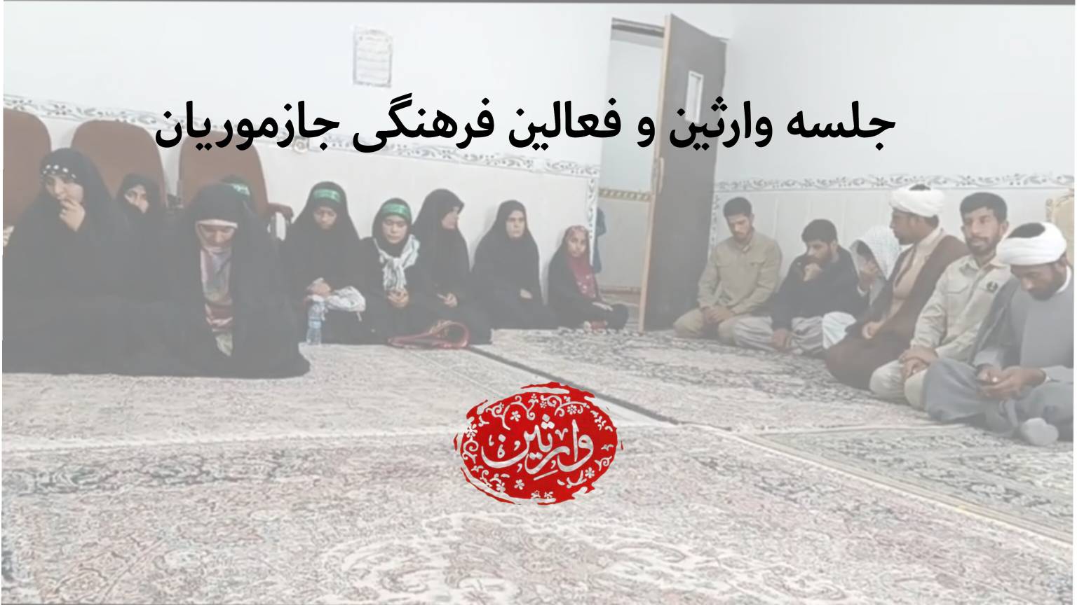 جلسه وارثین و فعالین فرهنگی جازموریان