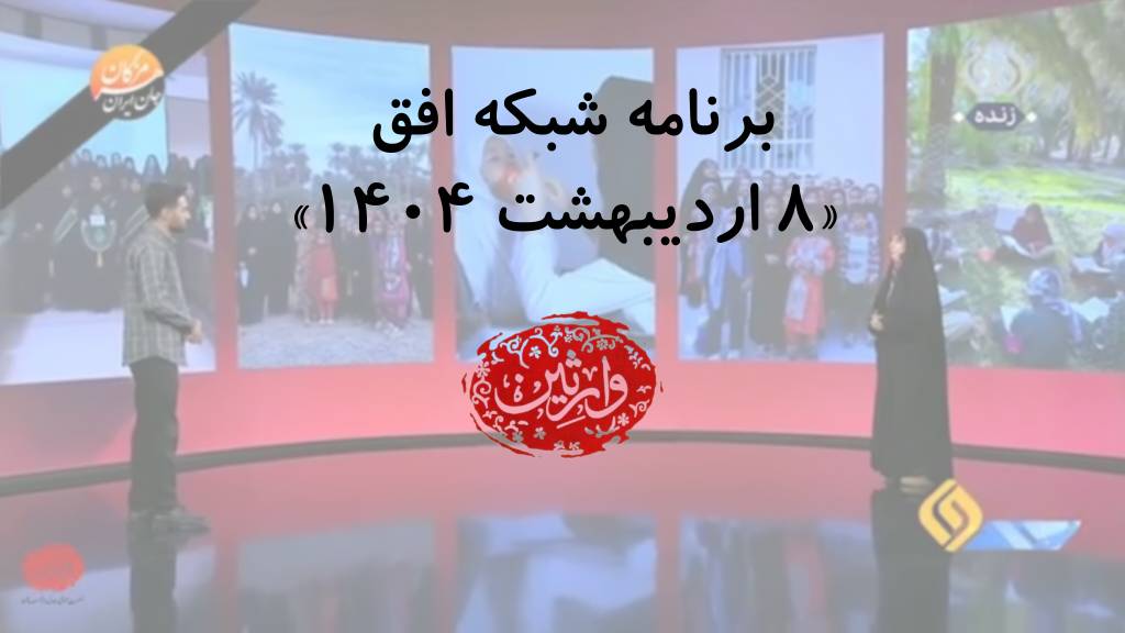 برنامه ساعت 19 شبکه افق «8 اردیبهشت ۱۴۰۴»