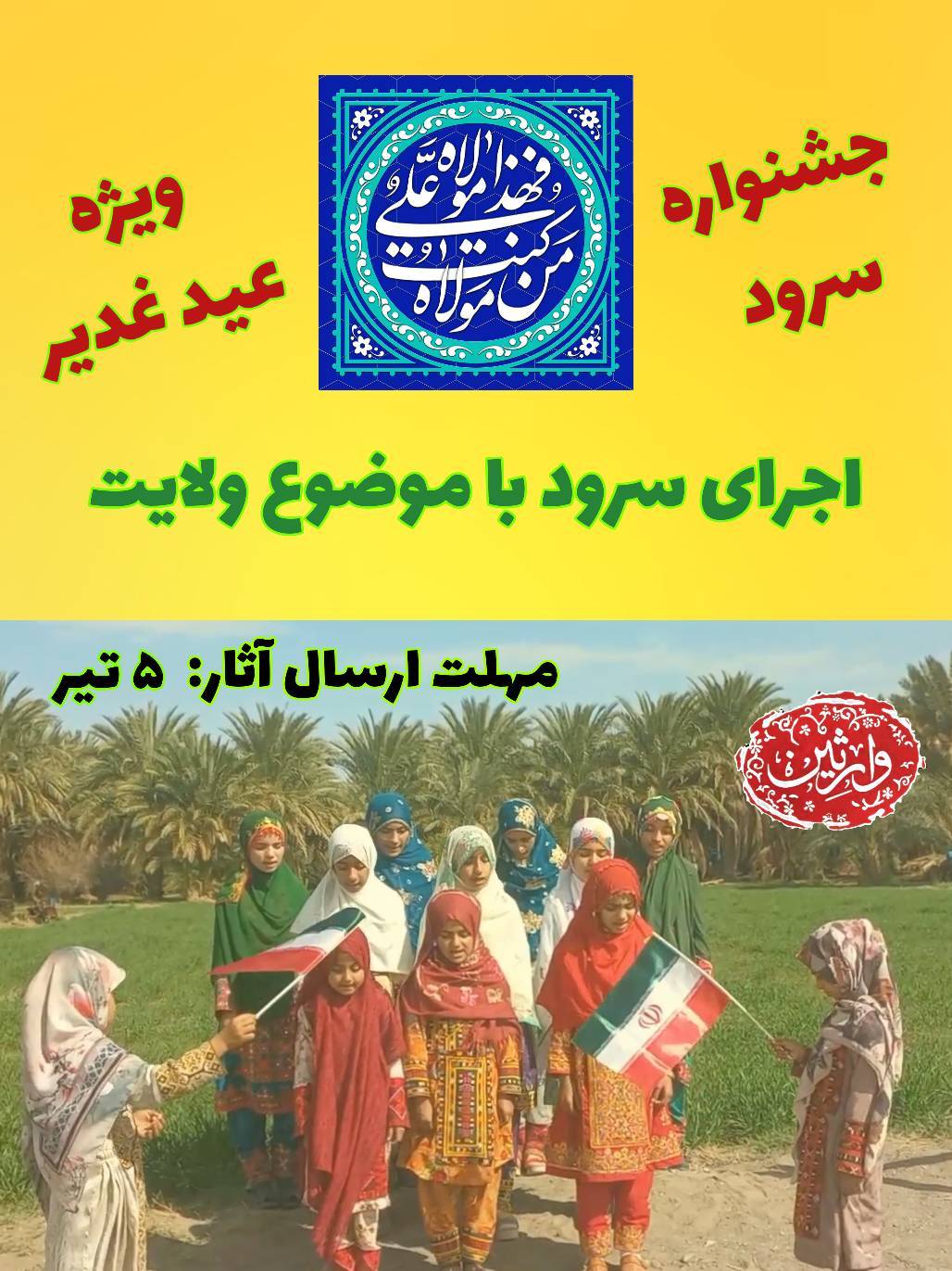 برگزاری جشنواره سرود   ویژه‌ی عید سعید غدیر