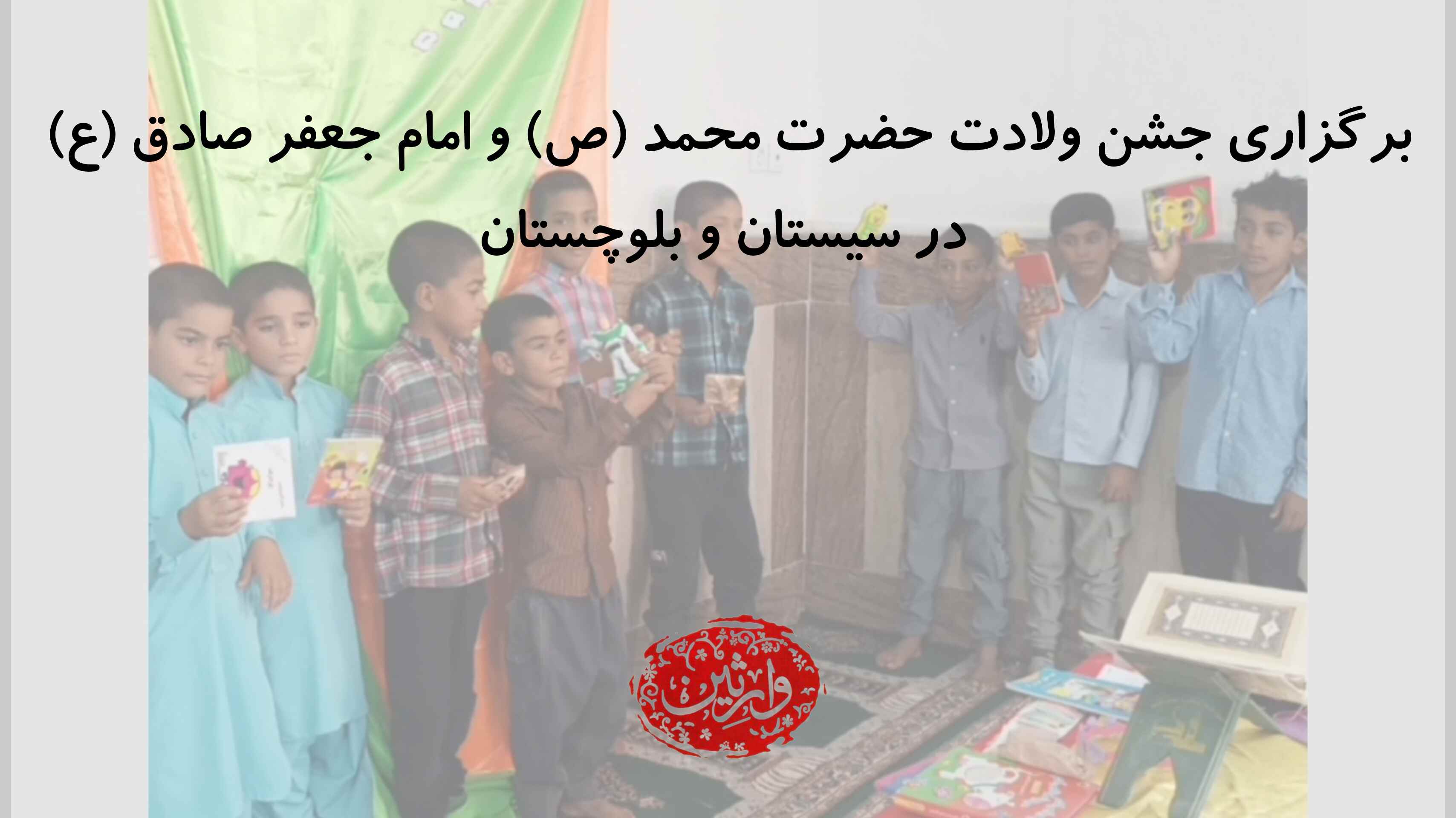 برگزاری جشن ولادت حضرت محمد (ص) و امام جعفر صادق (ع) در سیستان و بلوچستان
