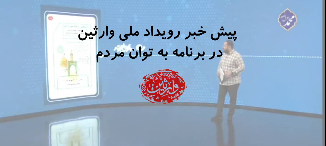 پیش خبر رویداد ملی وارثین در برنامه به توان مردم