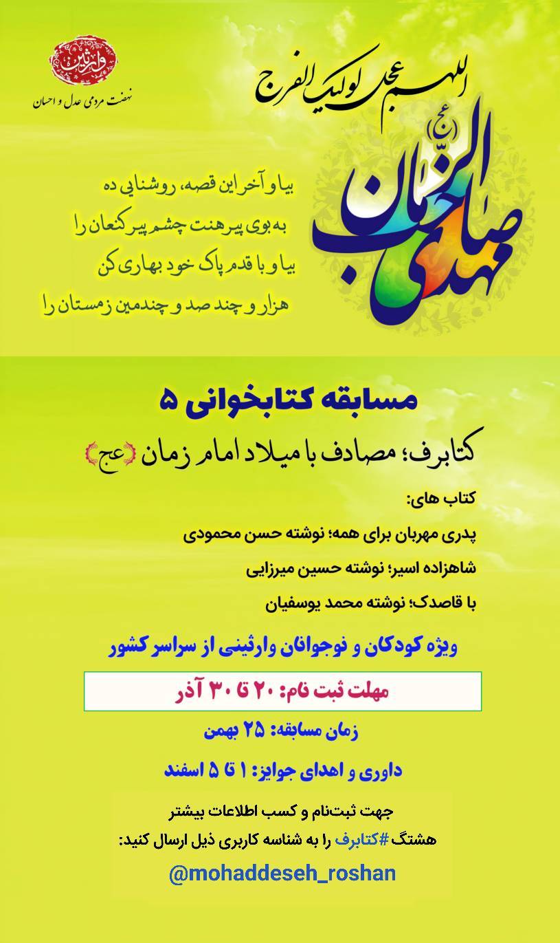 مسابقه کتابخوانی ۵ ( کتابرف)مصادف با میلاد امام زمان(عج)