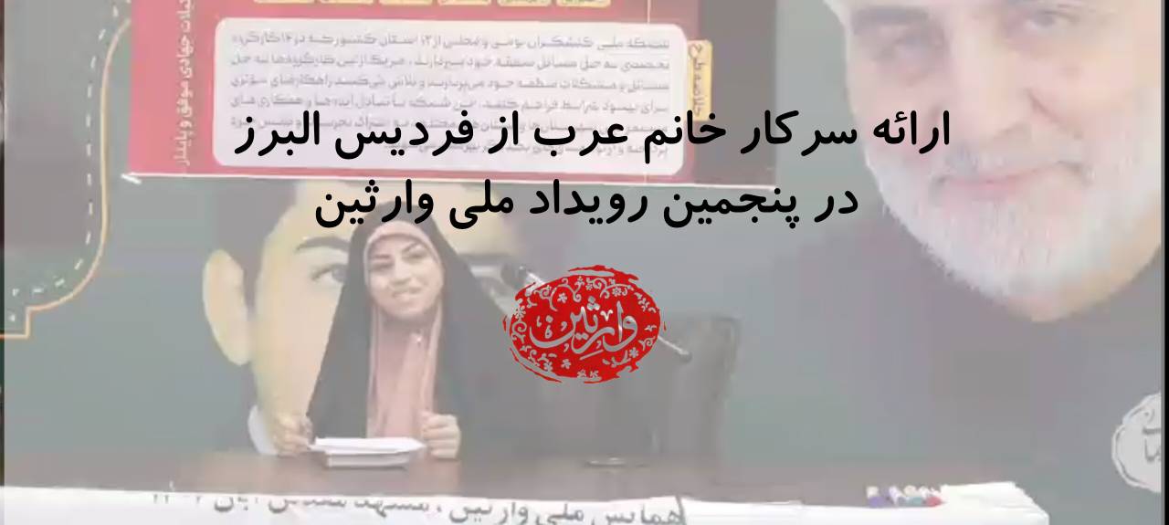 ارائه سرکار خانم عرب از فردیس البرز در پنجمین رویداد ملی وارثین