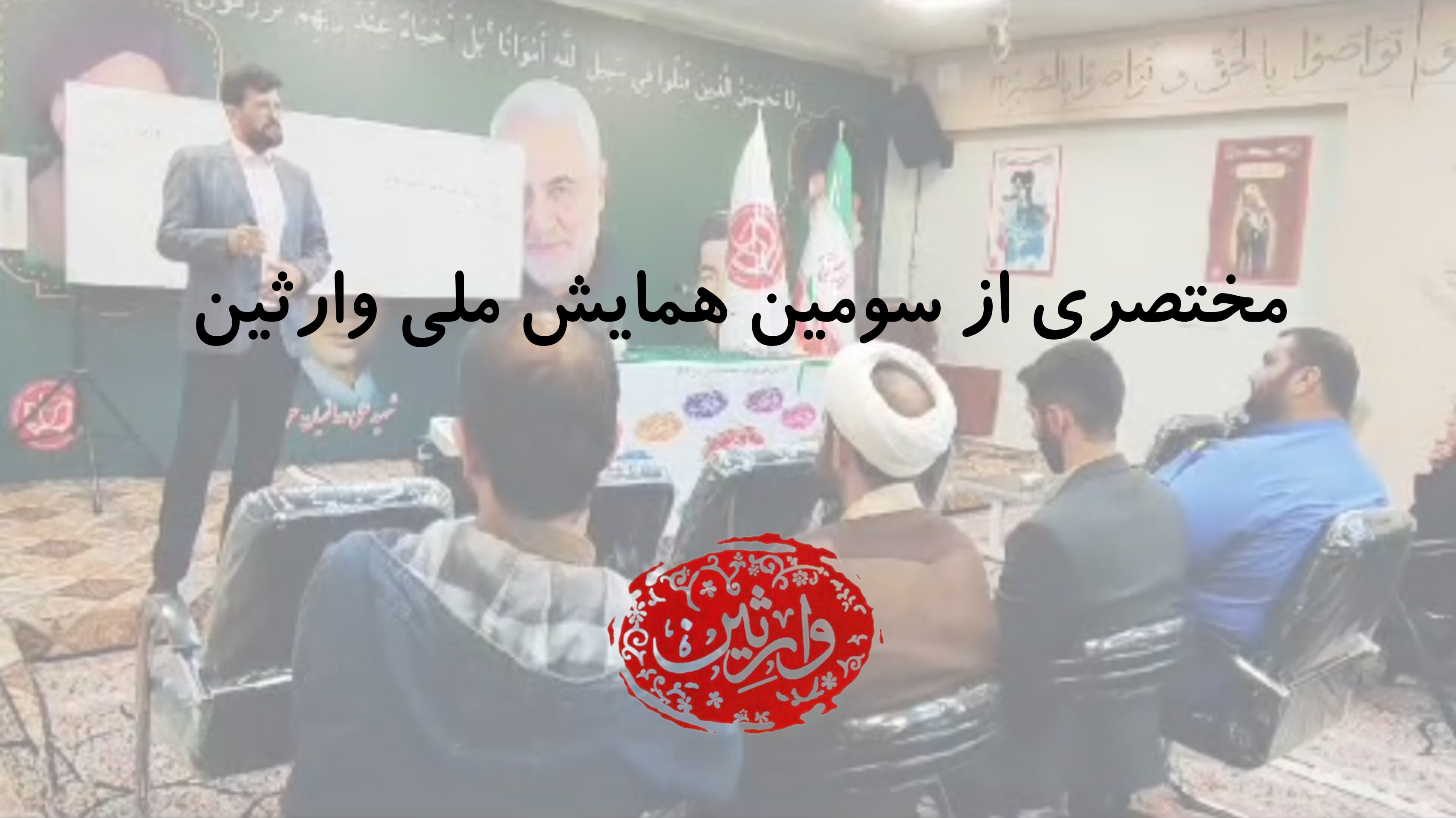 مختصری از سومین همایش ملی وارثین