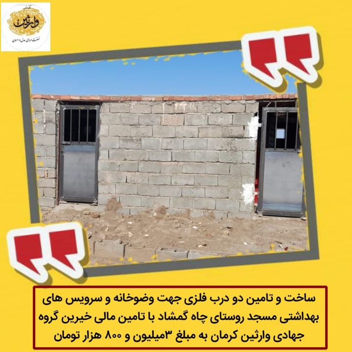 ساخت و تعمیر سرویس بهداشتی مسجد