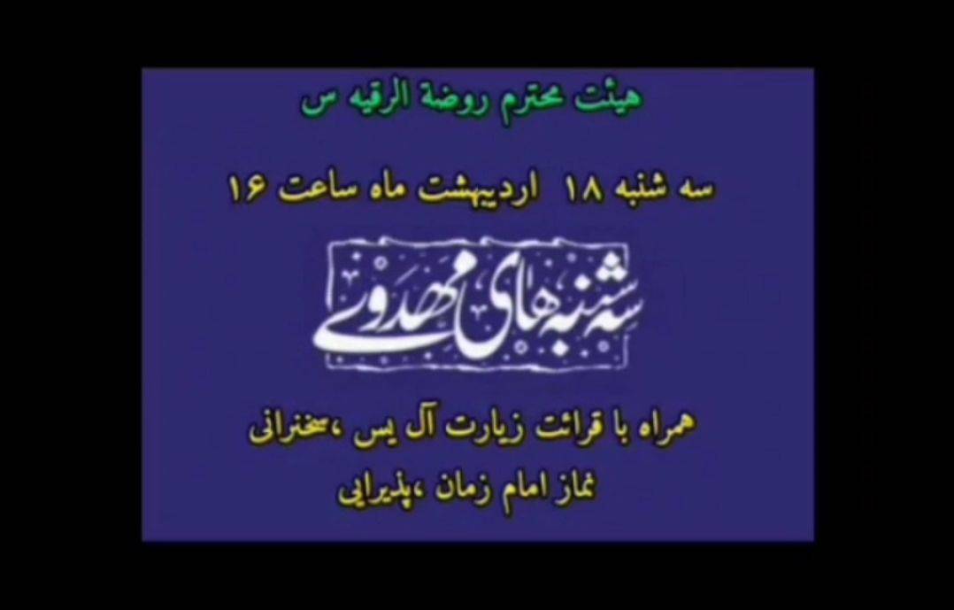 برپای سه شنبه های مهدوی در منطقه دستخضر