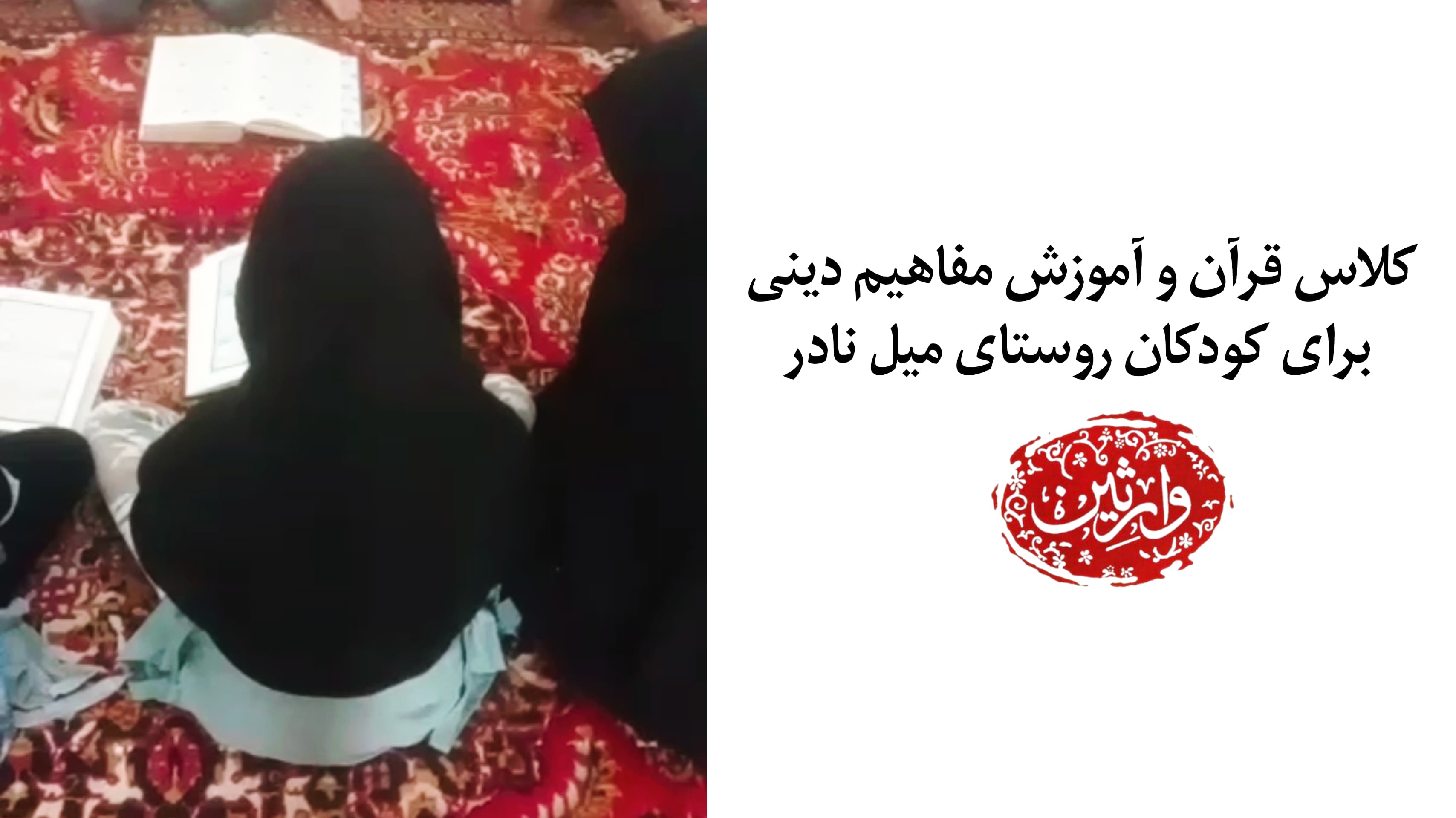 کلاس قرآن و آموزش مفاهیم دینی برای کودکان روستای میل نادر