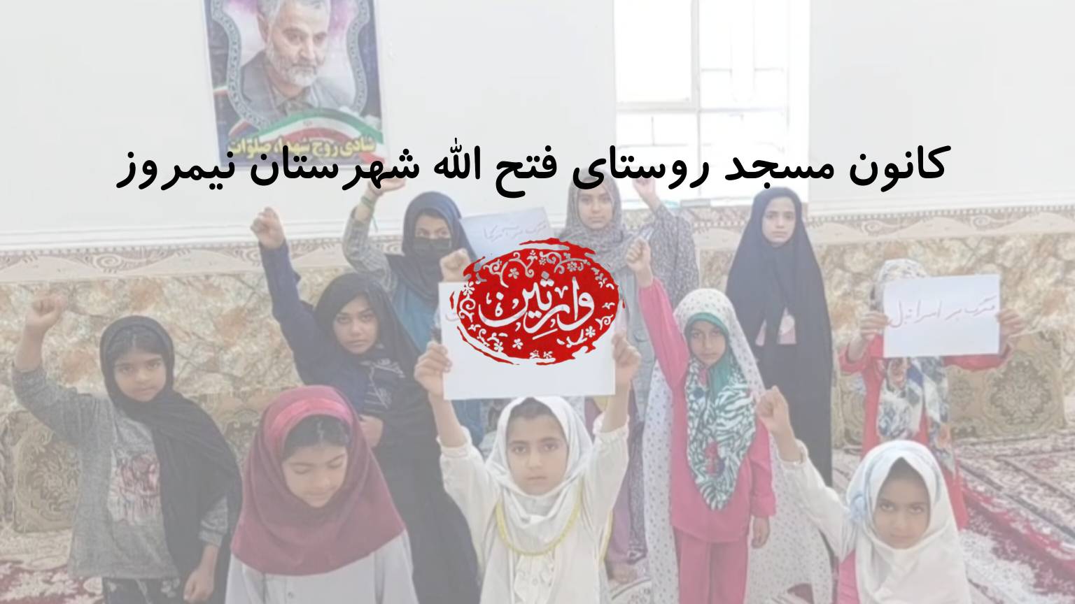 کانون مسجد روستای فتح الله شهرستان نیمروز