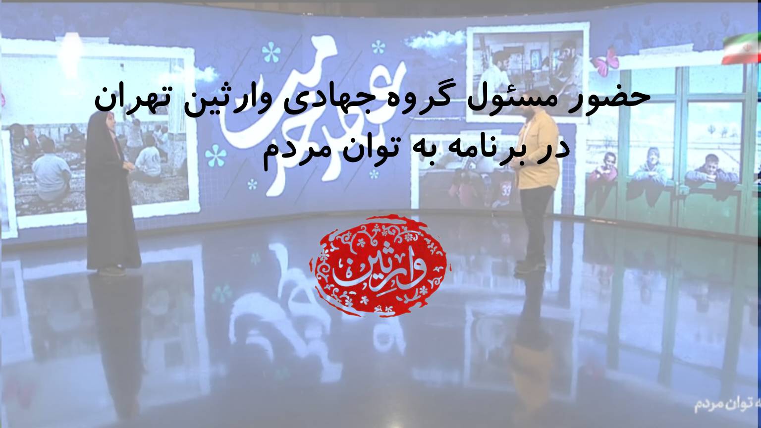 حضور مسئول گروه جهادی وارثین تهران در برنامه به توان مردم