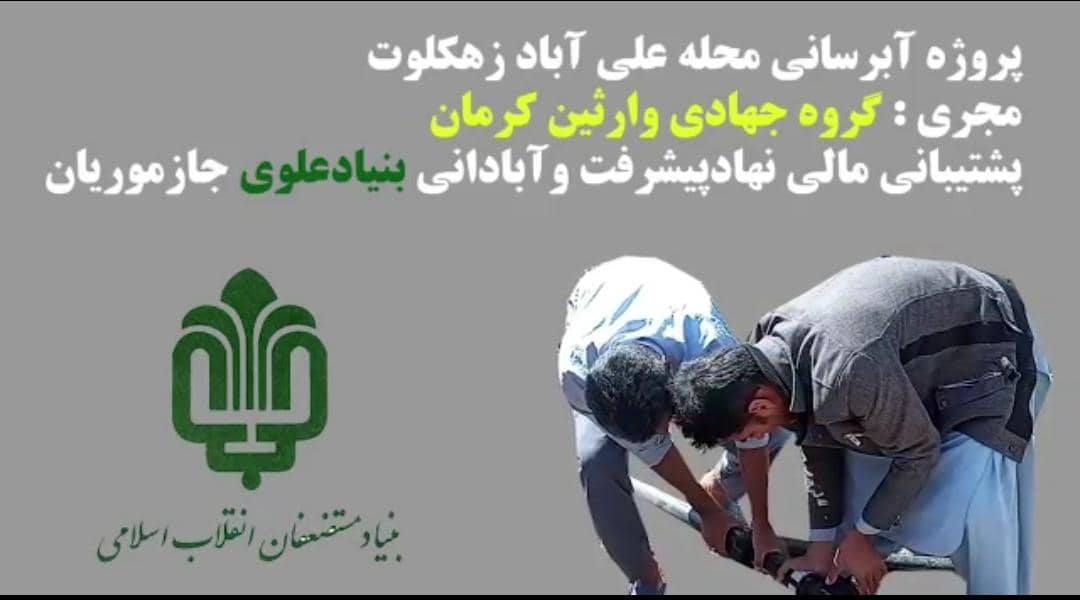 پروژه مهم آبرسانی محله علی آباد