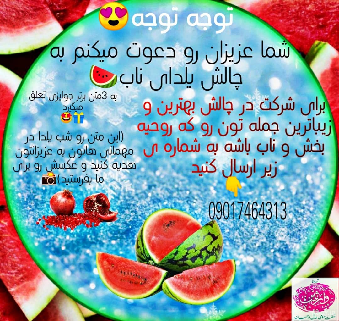 چالش شب یلدا
