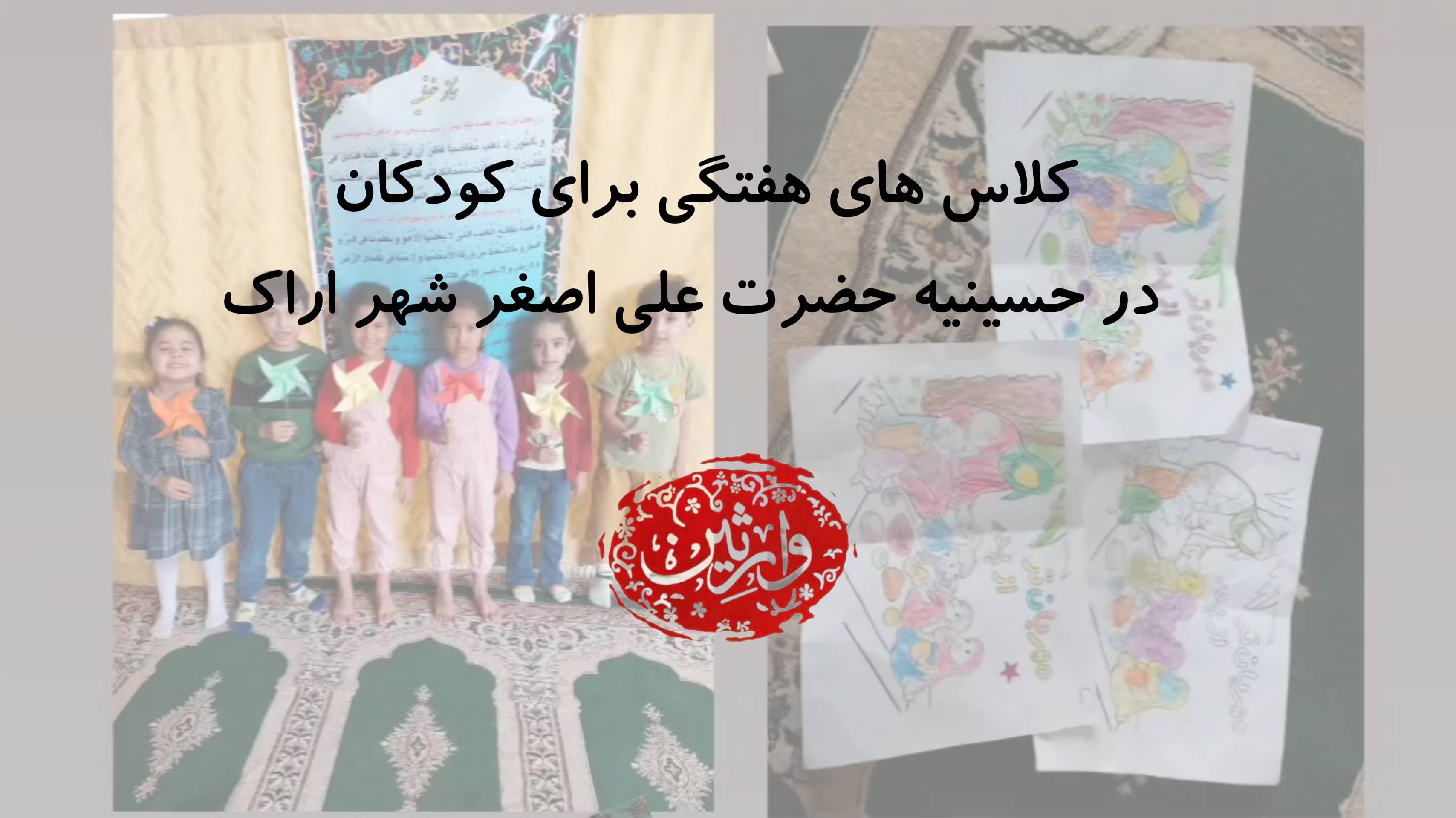 برگزاری کلاس های هفتگی برای کودکان در حسینیه حضرت علی اصغر شهر اراک