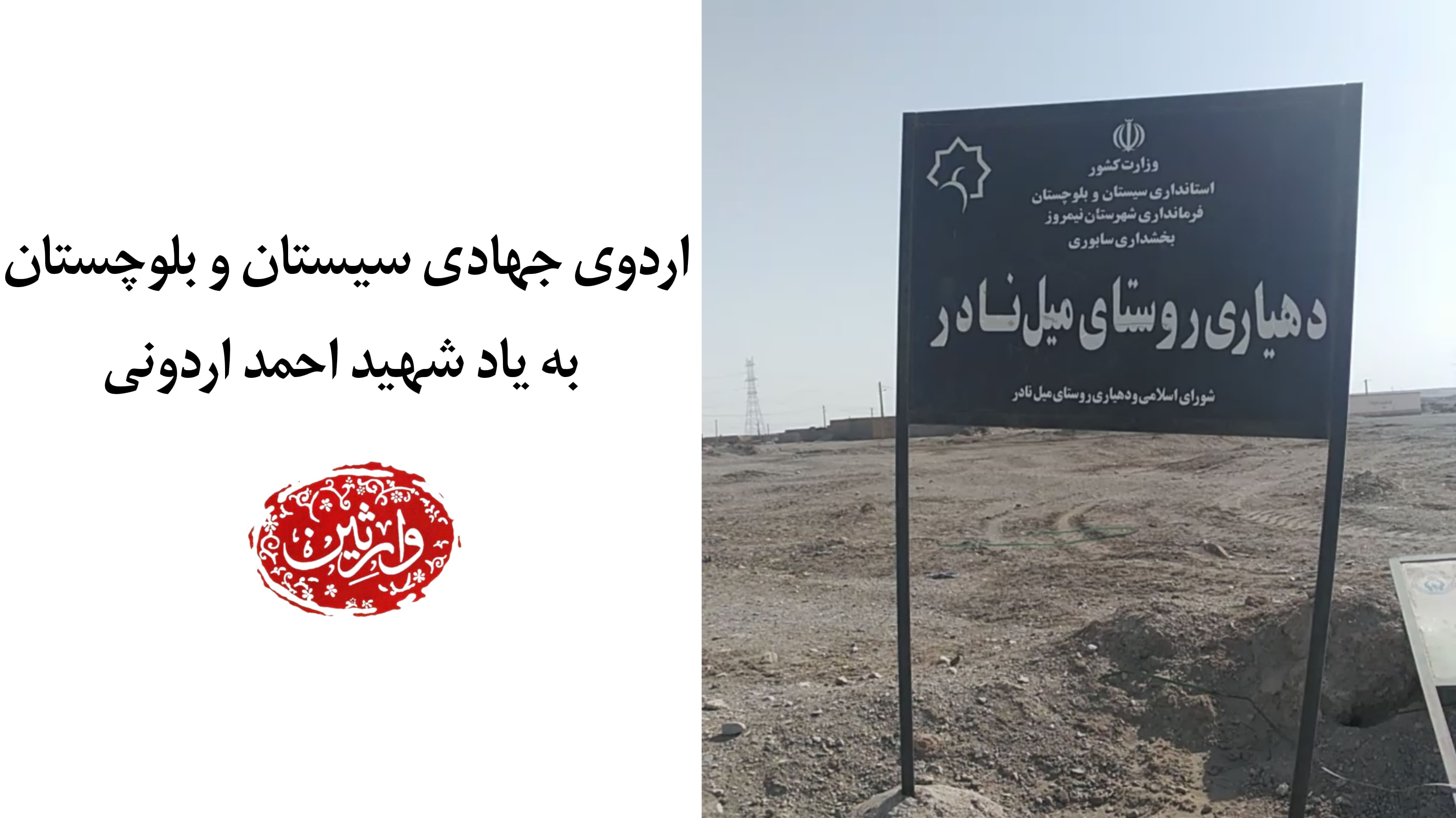 اردوی جهادی سیستان و بلوچستان به یاد شهید احمد اردونی