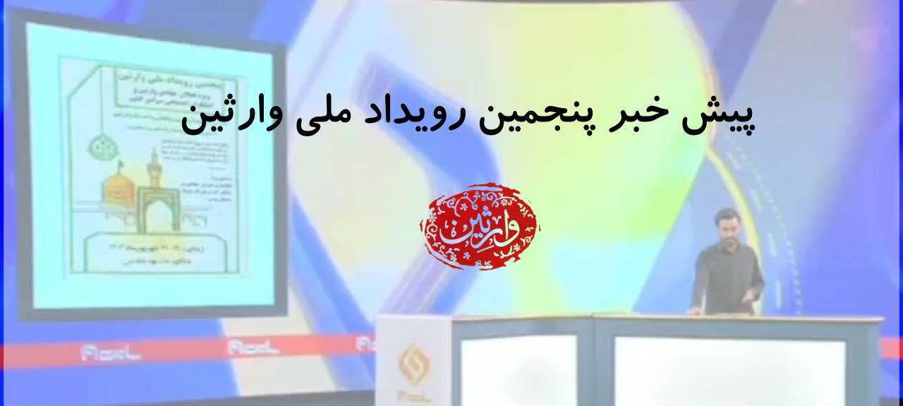 پیش خبر پنجمین رویداد ملی وارثین