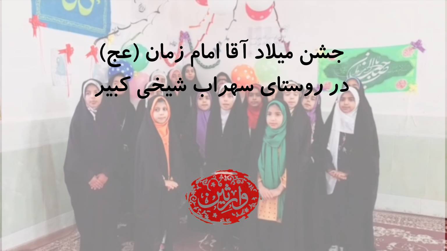 جشن میلاد آقا امام زمان (عج) در روستای سهراب شیخی کبیر