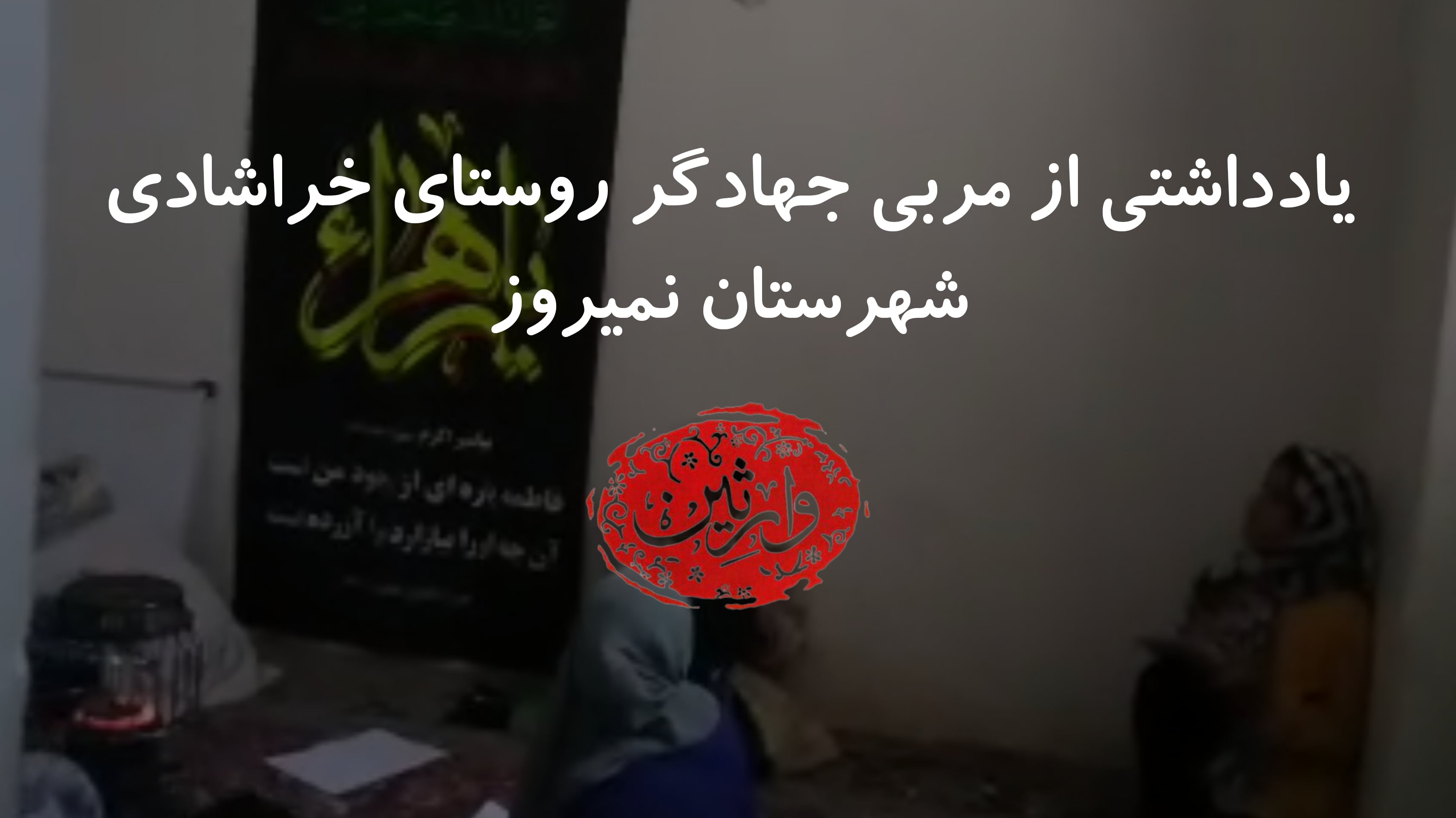 یادداشتی از مربی جهادگر روستای خراشادی، شهرستان نیمروز