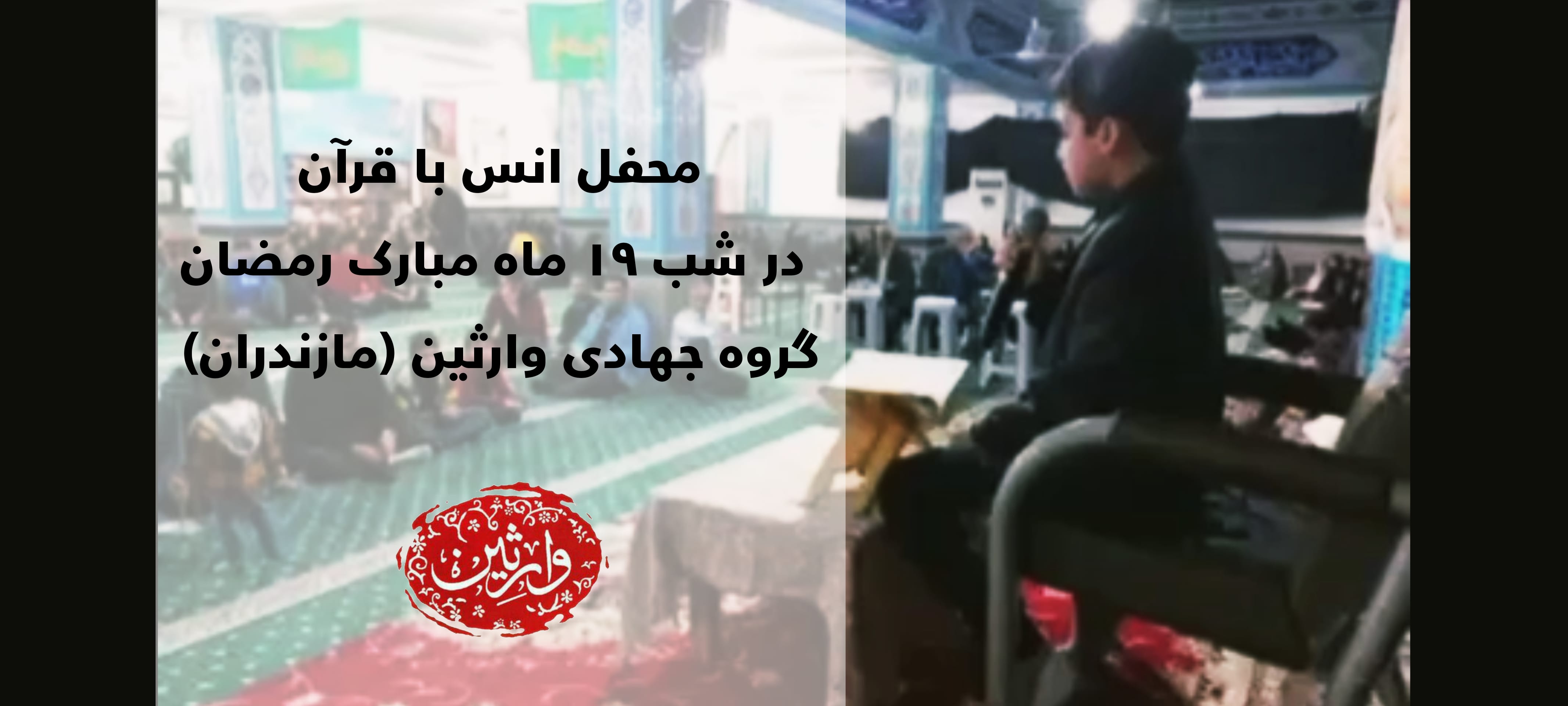 محفل انس با قرآن در شب نوزدهم ماه مبارک رمضان 1402 (مازندران)