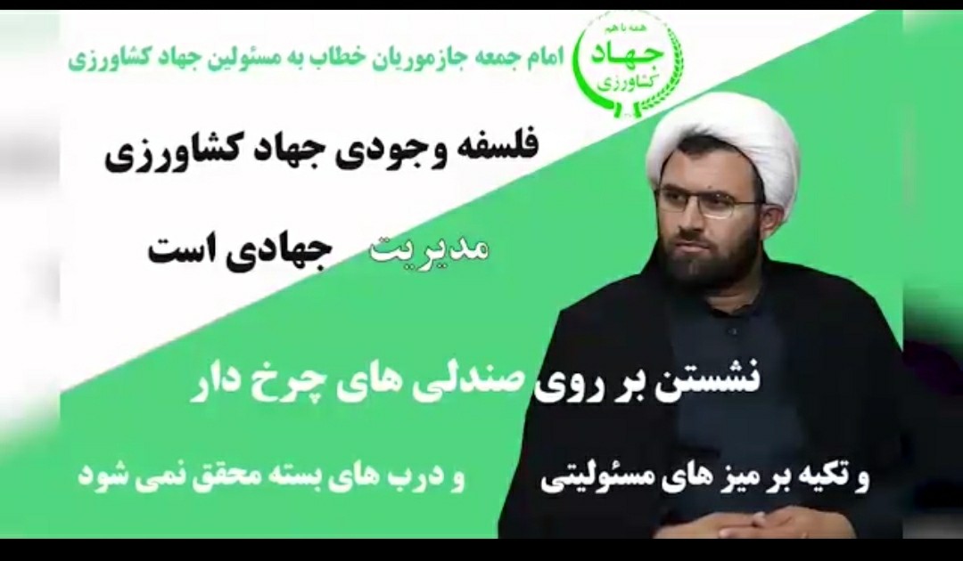 فلسفه وجودی جهاد کشاورزی مدیریت جهادی است