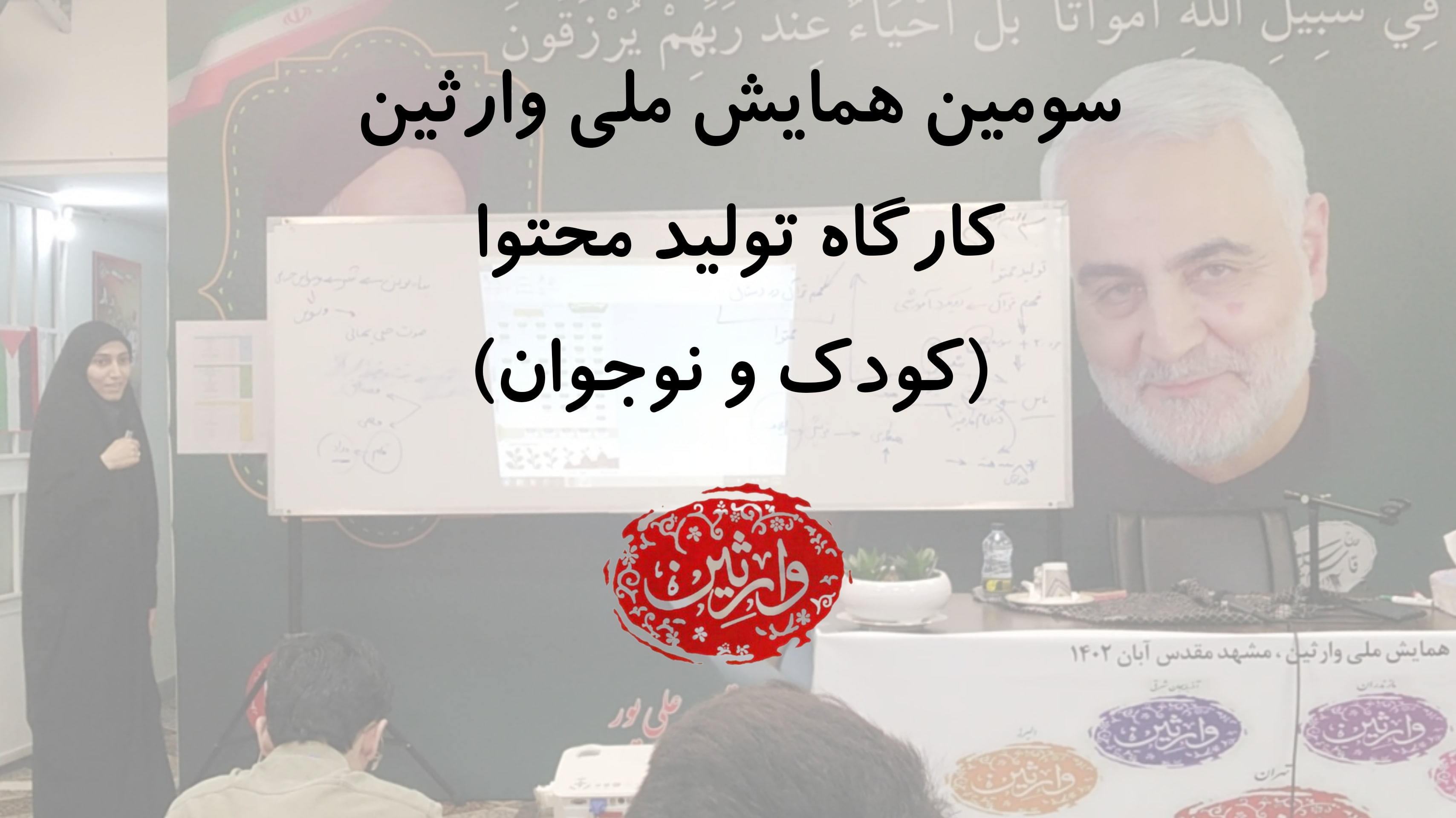 سومین همایش ملی وارثین - کارگاه تولید محتوا (کودک و نوجوان)