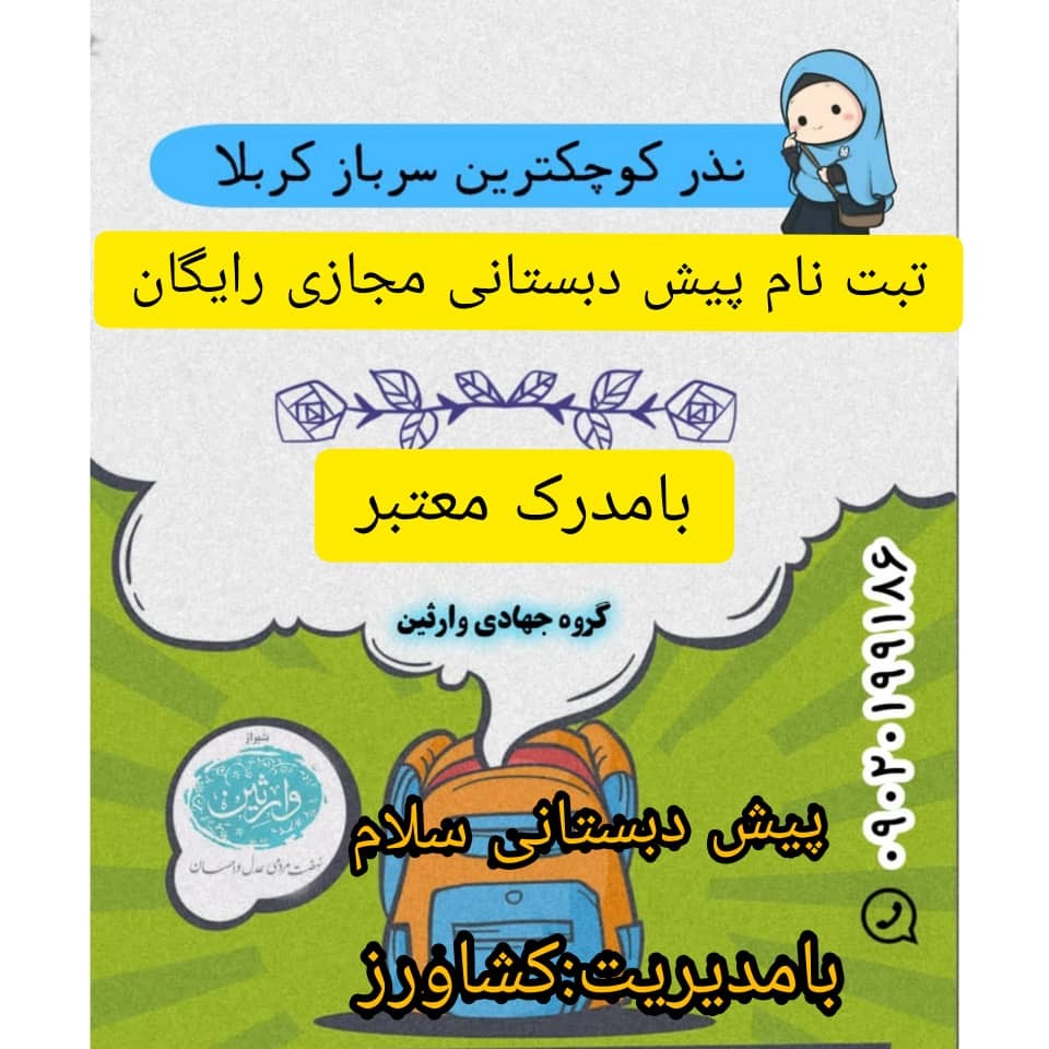 ثبت‌نام رایگان پیش دبستانی سلام 