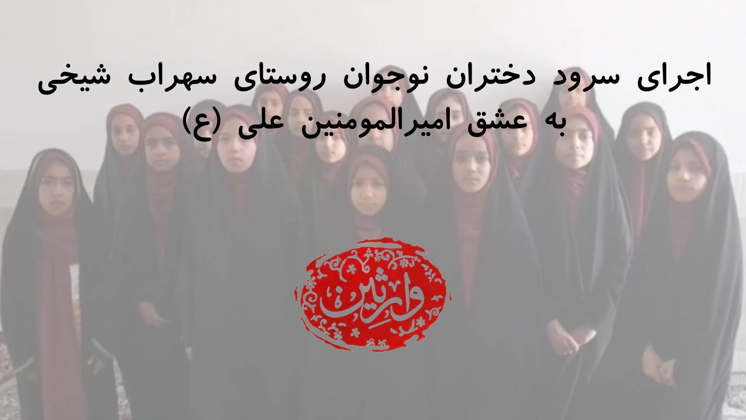 اجرای سرود دختران نوجوان روستای سهراب شیخیبه عشق امیرالمومنین علی علیه السلام
