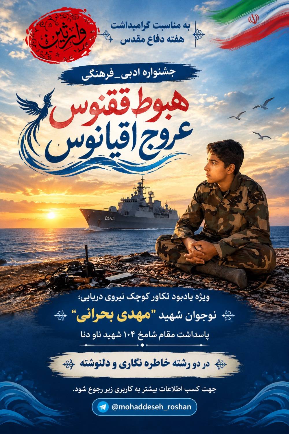 جشنواره ادبی و فرهنگی "هبوط ققنوس عروج اقیانوس" - گره جهادی وارثین