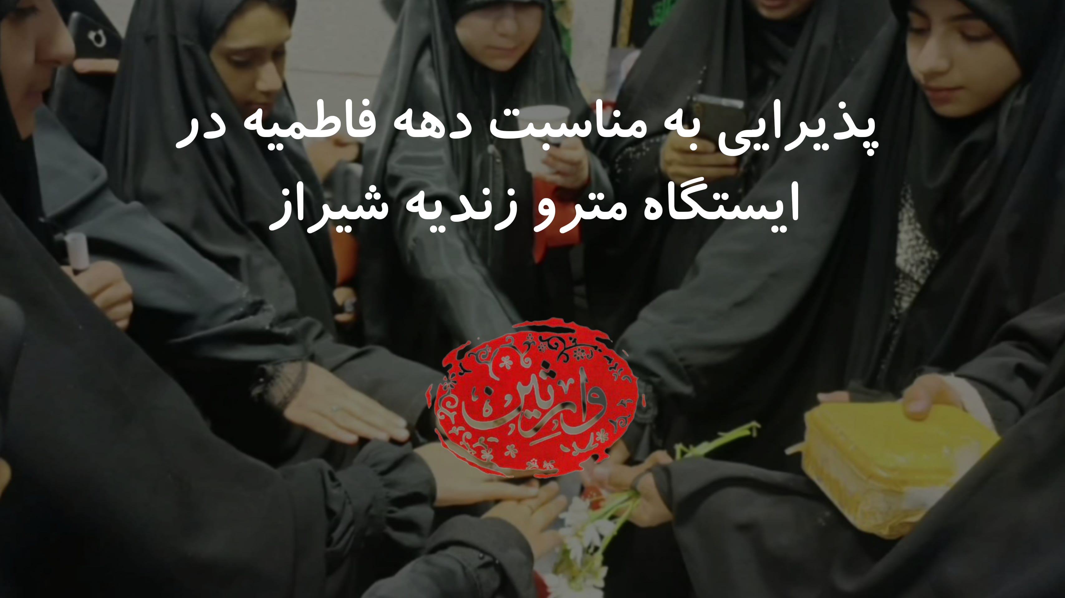 ️میز پذیرایی به مناسبت دهه فاطمیه در ایستگاه مترو زندیه شیراز