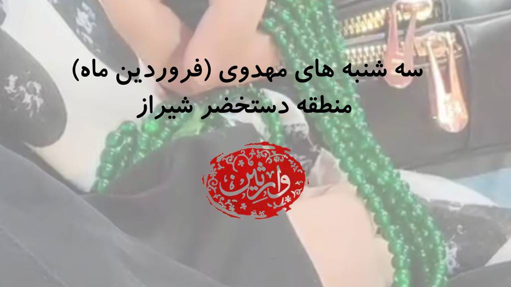 سه شنبه های مهدوی (فروردین ماه) منطقه دستخضر شیراز