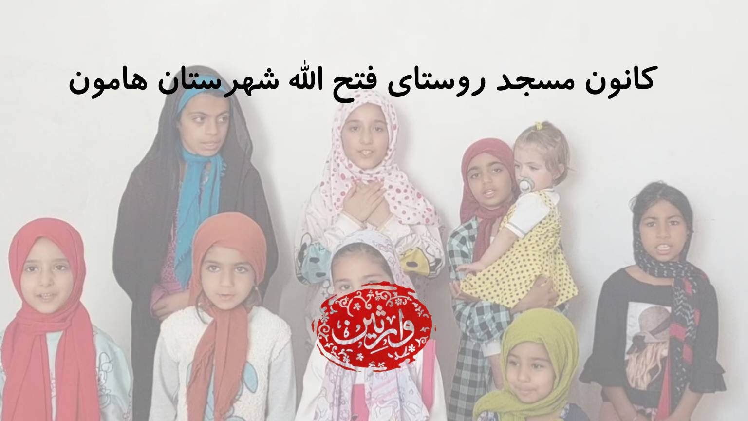 کانون مسجد روستای فتح الله شهرستان هامون