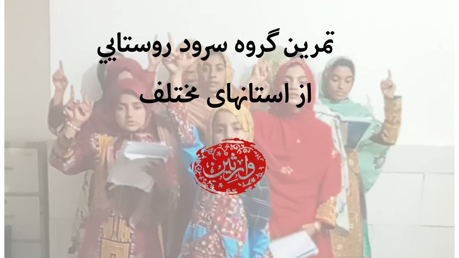 تمرین گروه سرود روستایی از استانهای مختلف
