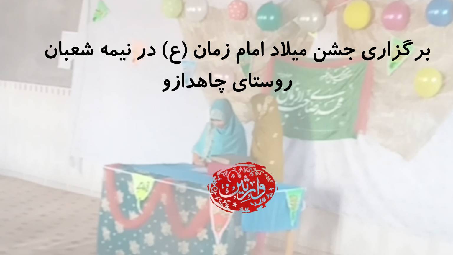 برگزاری جشن میلاد امام زمان (ع) در نیمه شعبان روستای چاهدازو