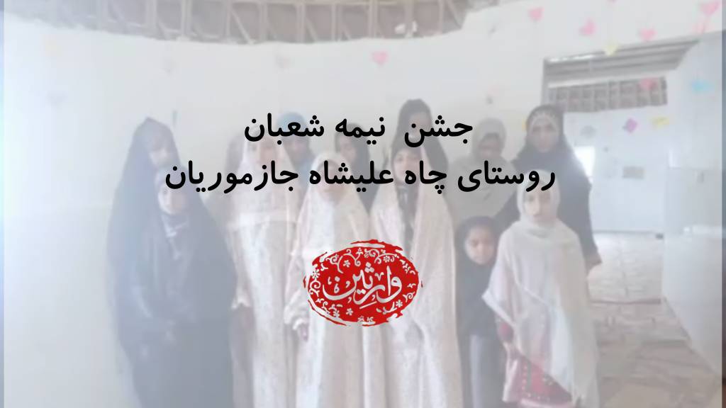 جشن کوچک نیمه شعبان بچه های روستای چاه علیشاه جازموریان