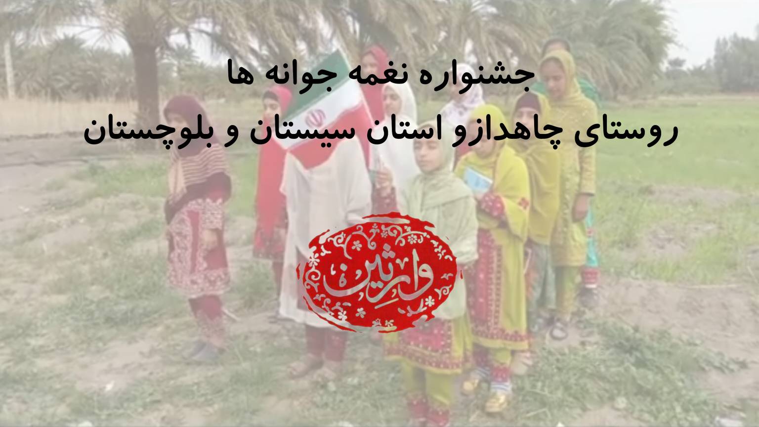 جشنواره نغمه جوانه ها - روستای چاهدازو استان سیستان و بلوچستان