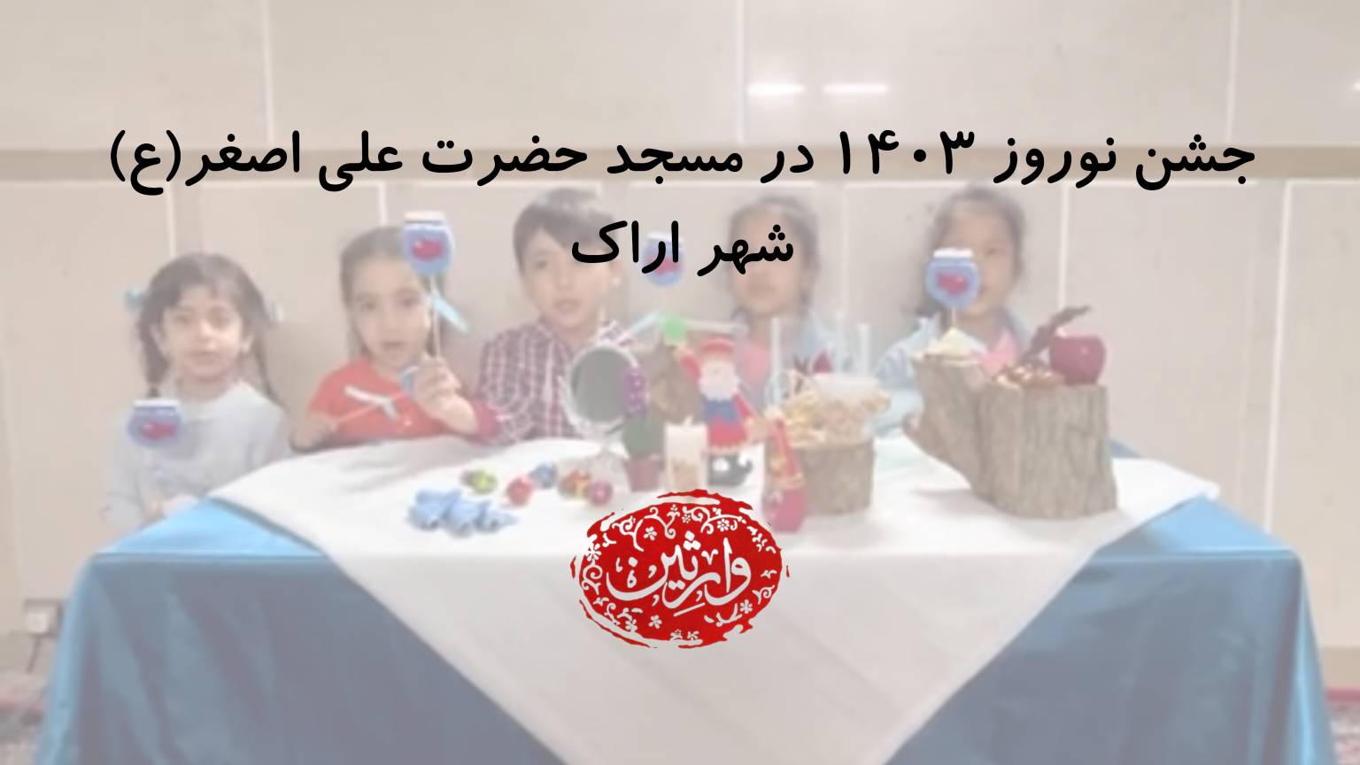 جشن نوروز ۱۴۰۳ در مسجد حضرت علی اصغر(ع) شهر اراک