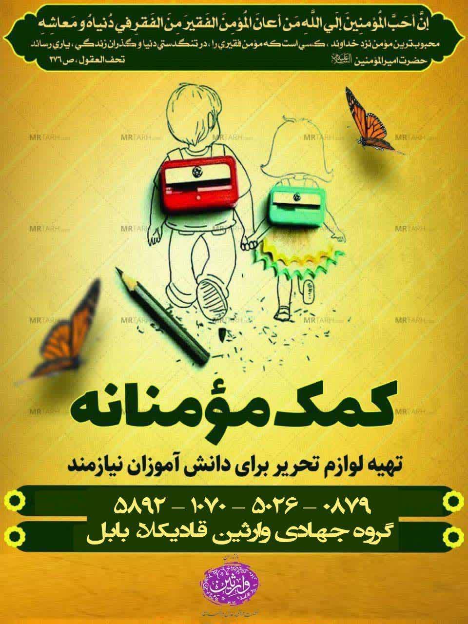 پویش لوازم التحریر - گره جهادی وارثین