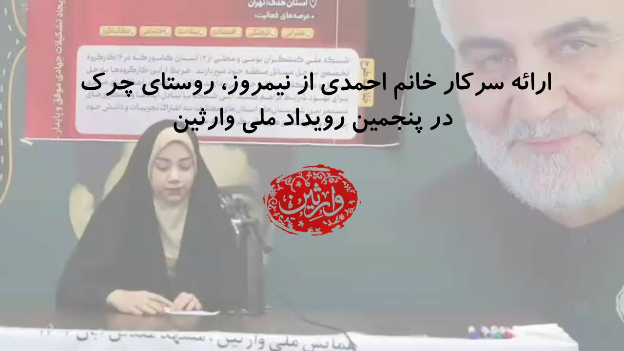 ارائه سرکار خانم احمدی از نیمروز، روستای چرک در پنجمین رویداد ملی وارثین