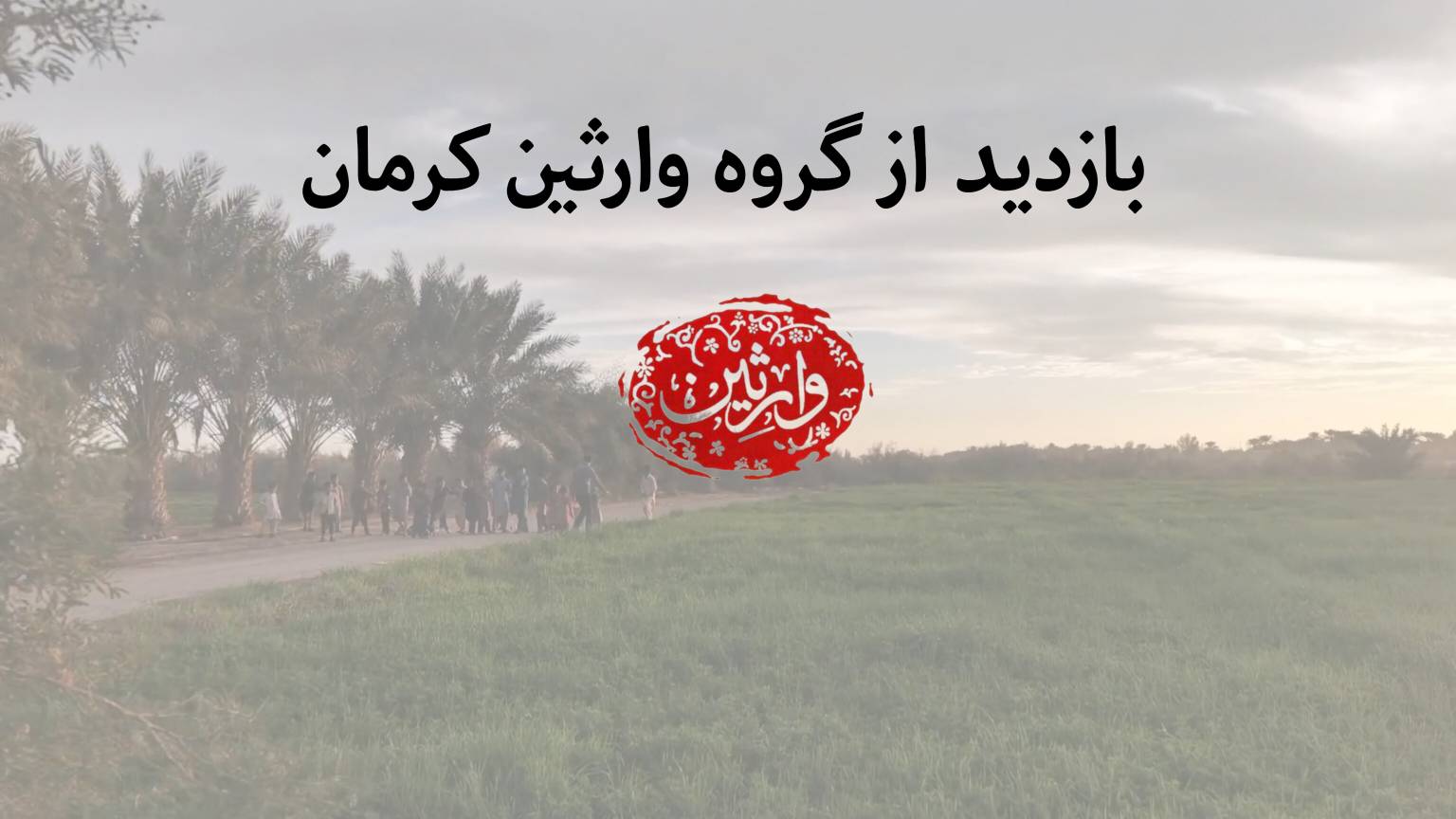 بازدید از گروه وارثین کرمان