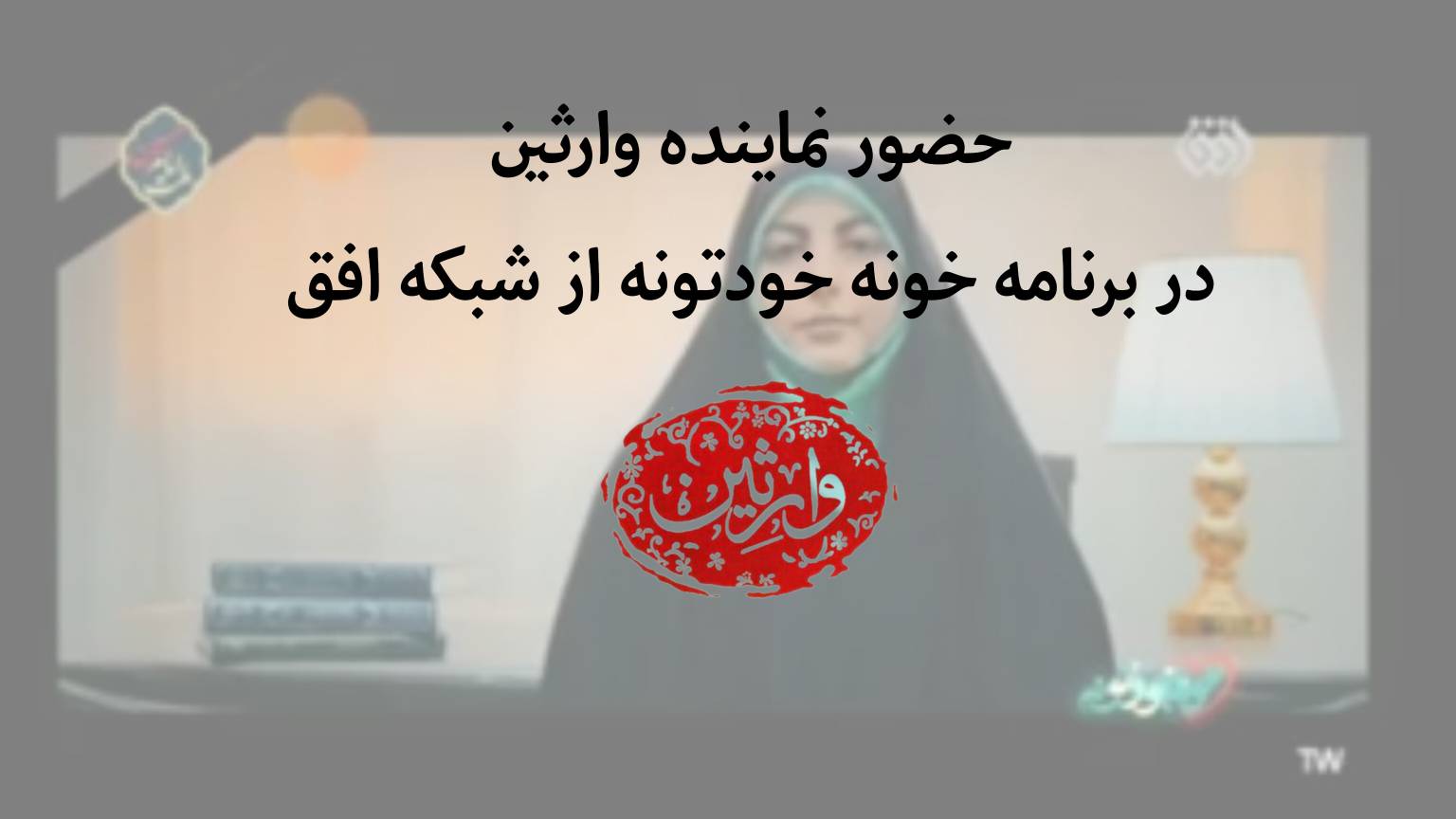 حضور نماینده وارثین در برنامه خونه خودتونه از شبکه افق