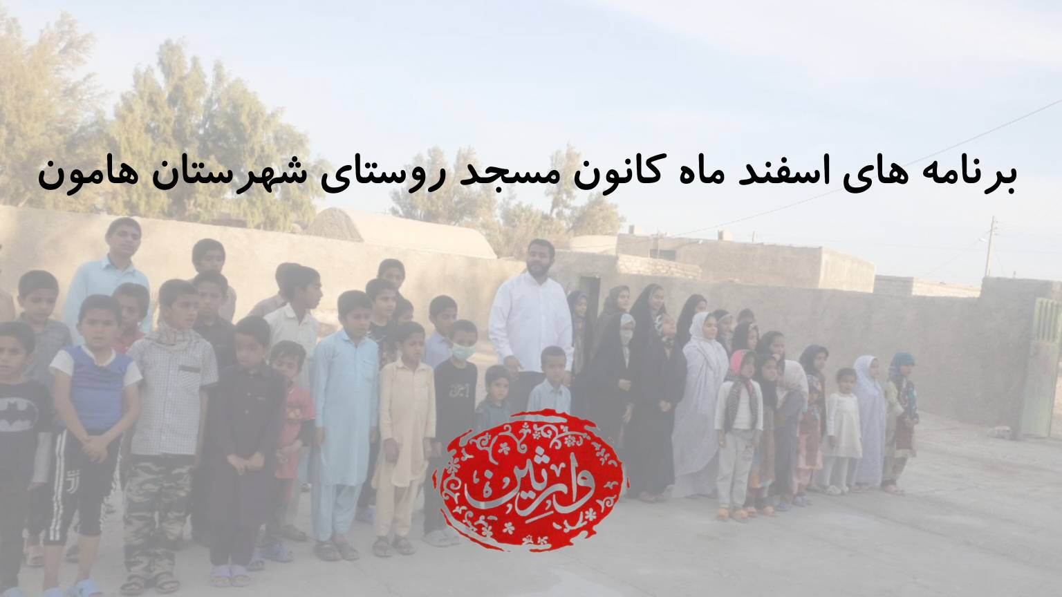 برنامه های اسفند ماه کانون مسجد روستای شهرستان هامون