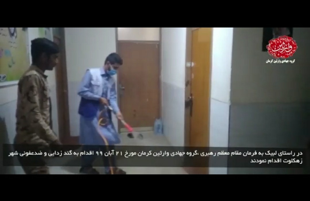 گندزدایی و ضدعفونی شهر زهکلوت