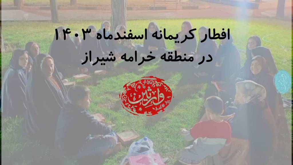 افطار کریمانه اسفندماه 1403 در منطقه خرامه شیراز