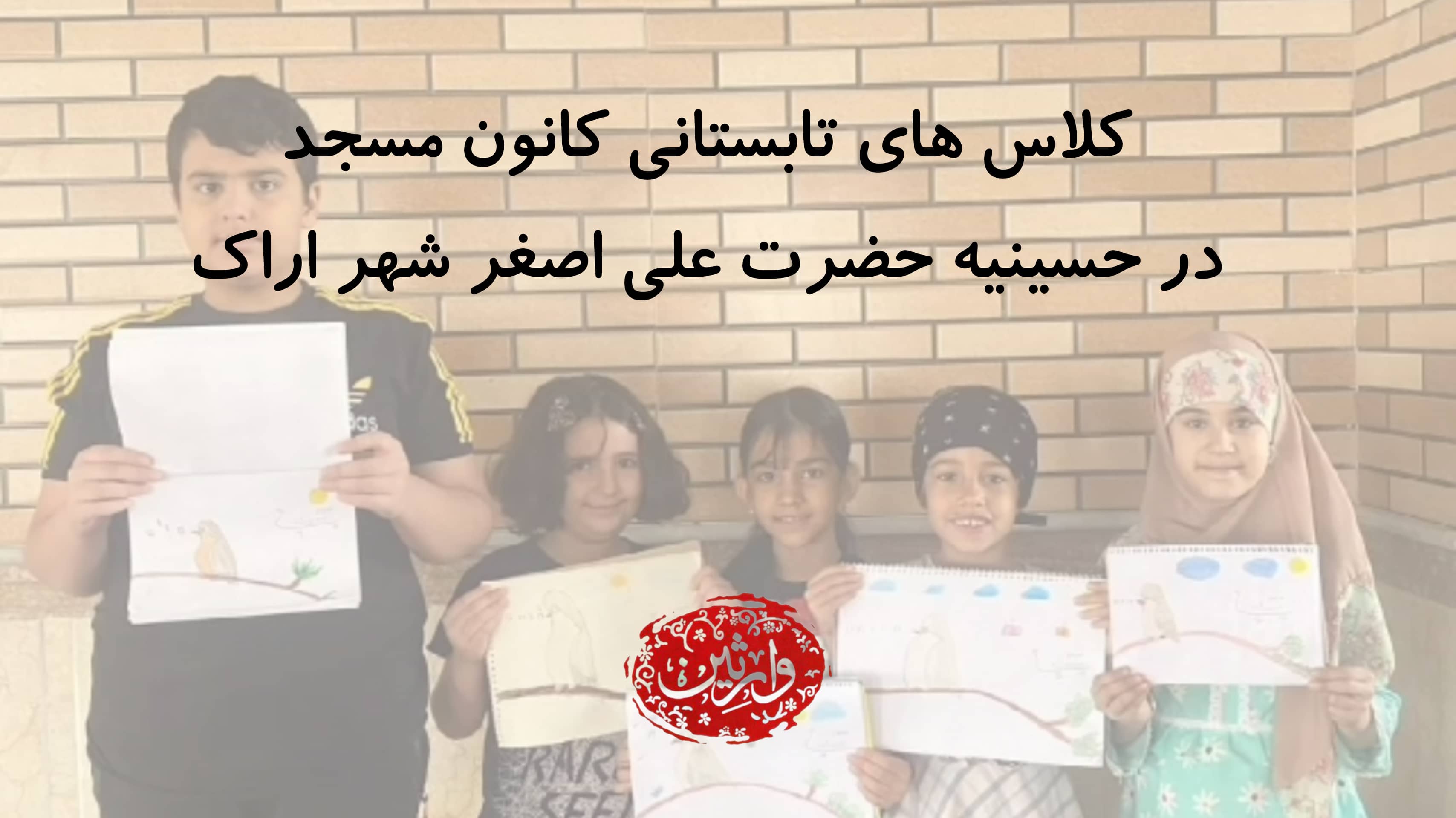 گزارش کلاس های تابستانه برگزار شده در حسینیه حضرت علی اصغر اراک