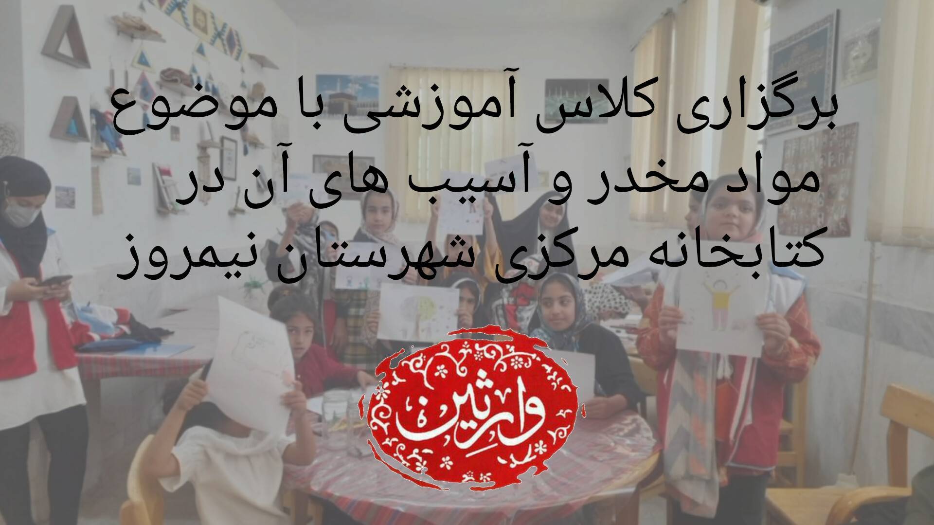 برگزاری کلاس آموزشی با موضوع مواد مخدر و آسیب های آن در کتابخانه مرکزی شهرستان نیمروز