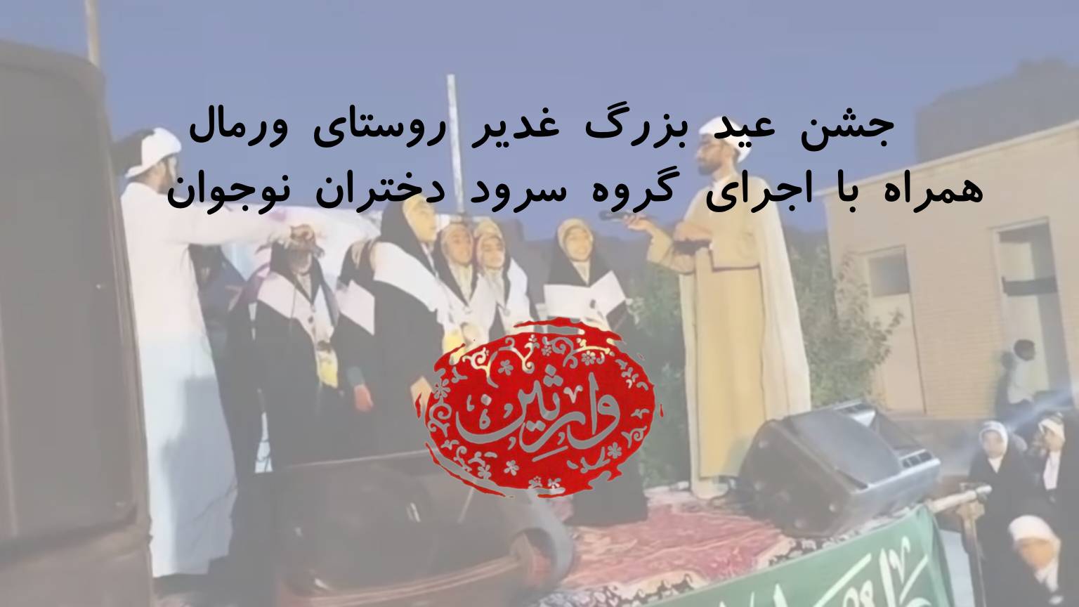 جشن عید بزرگ غدیر روستای ورمال همراه با اجرای گروه سرود دختران نوجوان